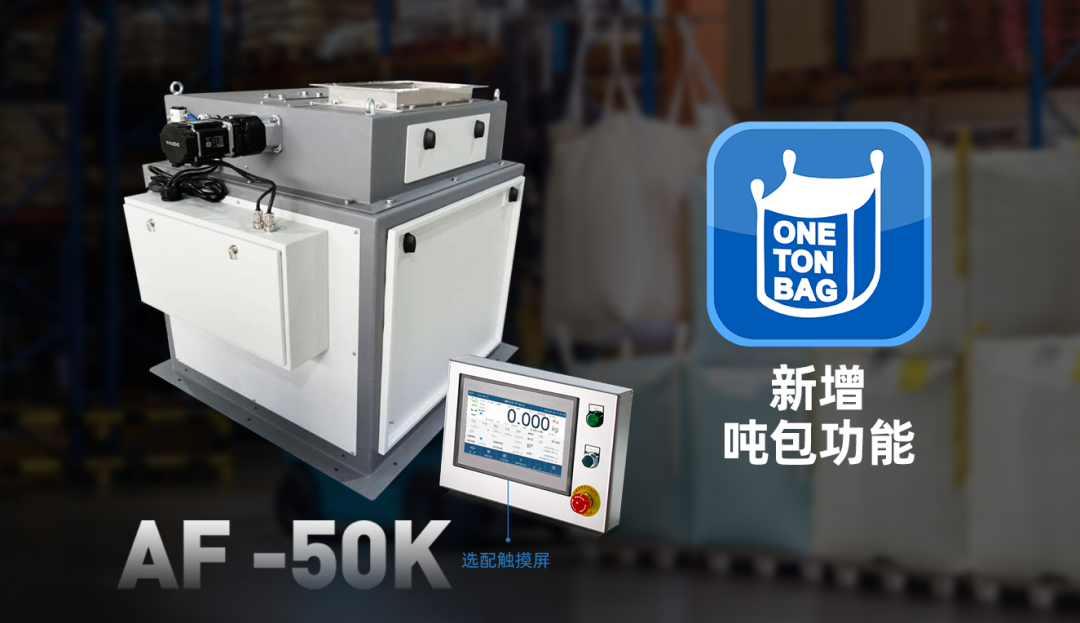 杰曼AF-50K包裝秤單元推出噸包功能，開啟大容量包裝新時代！